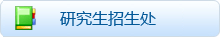 研究生招生处